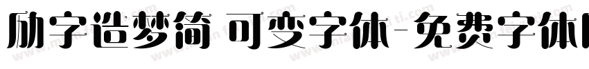 励字造梦简 可变字体字体转换